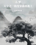 人在斗罗,武魂变异蓝银草