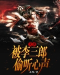 大唐:被李三郎偷听心声