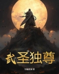 武圣独尊 杀雕帝