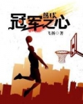 篮球之冠军之心