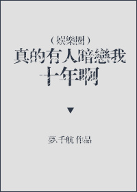 真的会有人暗恋别人那么久吗