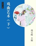 戏曲艺术（下）