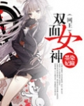 (网王)双面女神
