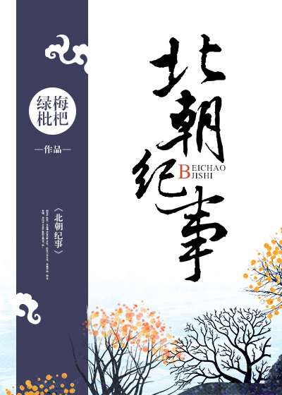 北朝纪事萧阮结局