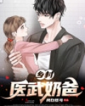 乡村医武奶爸