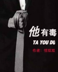 他有毒