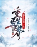重生异界：和手机融为一体