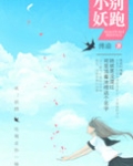 小妖精你别逃