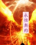 永恒契约