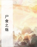 食尸是什么意思