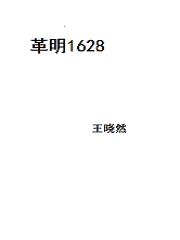 革明1628