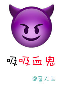 吸吸血鬼 作者:番大王