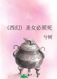 （西幻）圣女必须死