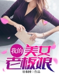 我的美女老板娘之陈升免费阅读