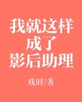 我就这样成了影后助理