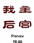 我主后宫