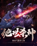 修仙之绝世杀神