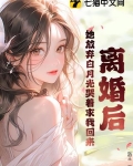 离婚后,她放弃白月光哭着求我回来