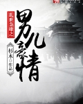 乱世枭雄之男儿豪情