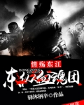 东纵血魂团免费版小说阅读