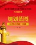 规划蓝图