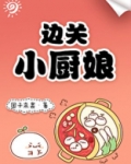 边关小厨娘