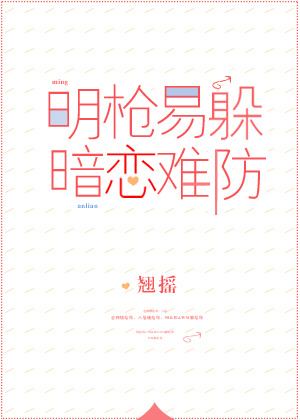 明枪易躲,暗恋难防什么生肖