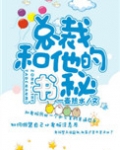 总裁和他的秘书