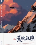 天地白驹是be吗