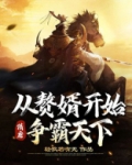 隋唐:从赘婿开始争霸天下