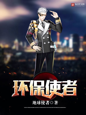 环保使者