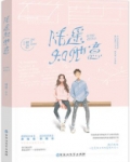 她病得不轻(校园青春剧当我飞奔向你原著）