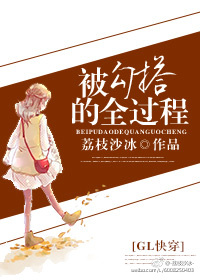 被勾搭的全过程gl快穿免费阅读全文