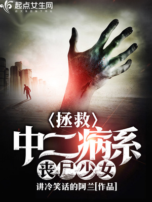 拯救丧尸女友