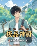 极品神厨
