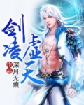 剑凌虚空全文在线阅读