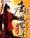 唐朝败家子 风恋无痕