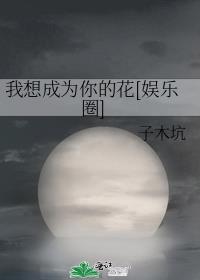 我想成为你的花[娱乐圈]