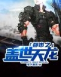 都市之盖世天龙