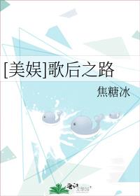 娱乐圈之歌后