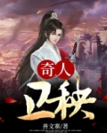 奇人卫秧