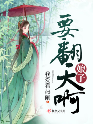 娘子要翻天啊免费阅读