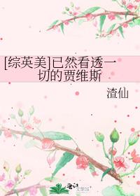 [综英美]已然看透一切的贾维斯
