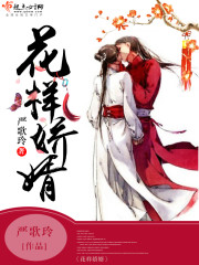 花样冤家小说在线阅读