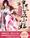 爆宠狂妻:神医五小姐