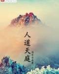 天人道是不是神仙