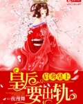 启奏皇上皇后要出轨 小说