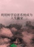 利用柯学迫害系统成为人生赢家