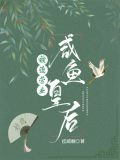 咸鱼皇后被迫营业（穿书）