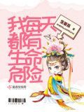 我每天都有生命危险